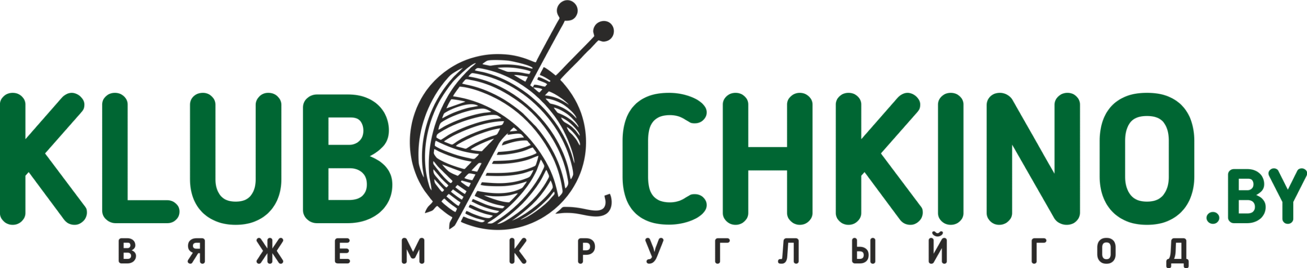 Клубочкино