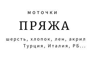 Пряжа