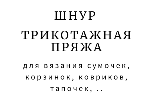 Шнуры и трикотажка