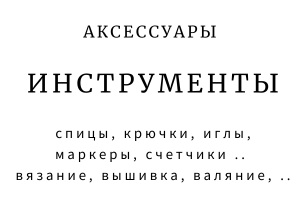 Инструменты
