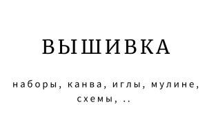 Вышивка