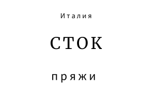 Итальянский сток