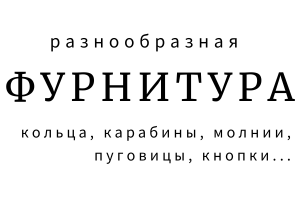 Фурнитура