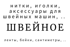 Швейное